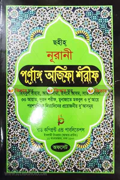 sahih nurani purnango ojifa sharif by bad ofset (ছহীহ নূরানী পূর্ণাঙ্গ অজিফা শরীফ (অফসেট))