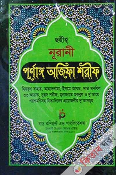 sahih nurani purnango ojifa sharif by bad lemi (ছহীহ নূরানী পূর্ণাঙ্গ অজিফা শরীফ (লেমি))