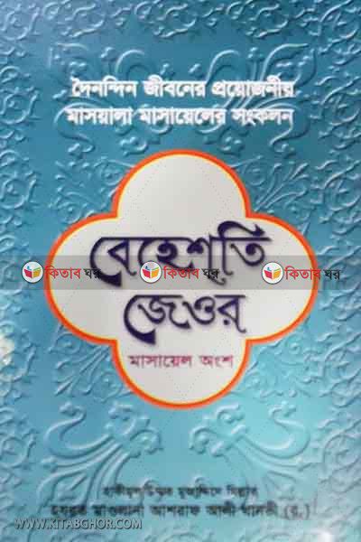 behesti jewar (masayel ongsho) (বেহেশতি জেওর (মাসায়েল অংশ))
