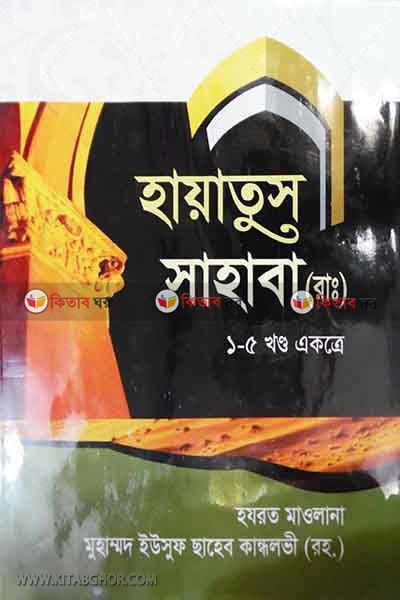 hayatus sahaba12345 by bad (হায়াতুস সাহাবা রা (১-৫ খণ্ড একত্রে))