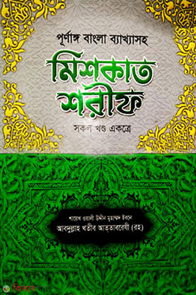 prunango bangla bakkhasoho maskat sharif 1 11 khondo ekotre (পূর্ণাঙ্গ বাংলা ব্যাখ্যাসহ মিশকাত শরীফ (১ম-১১তম খণ্ড একত্রে))