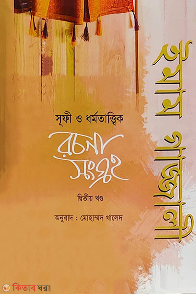 imam gajali sufi o dharmo tattik rachana sangraho23 (ইমাম গাজ্জালী: সূফী ও ধর্মতাত্ত্বিক রচনা সংগ্রহ (২য় খণ্ড))