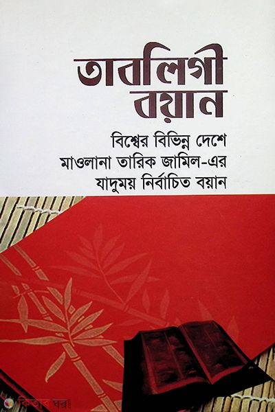 tabligi boyan (তাবলিগী বয়ান)