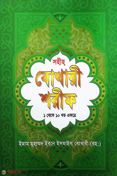 sohihih bukhari shorif 1-10 ekotre (সহীহ বোখারী শরীফ ( ১থেকে ১০ খণ্ড একত্রে অফসেট ))