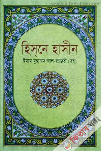 Hisna hasin (হিসনে হাসীন)