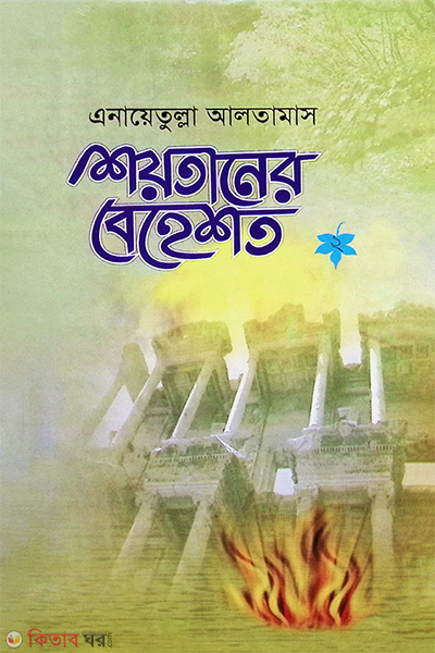 shoytaner beheshto (শয়তানের বেহেশত (২য় খণ্ড))