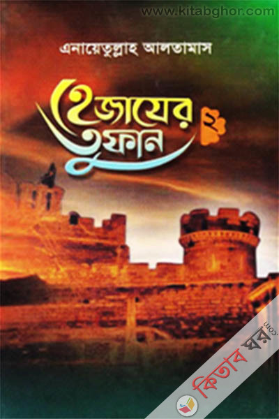 hajajer tufan-2 (হেজাযের তুফান (২য় খণ্ড))