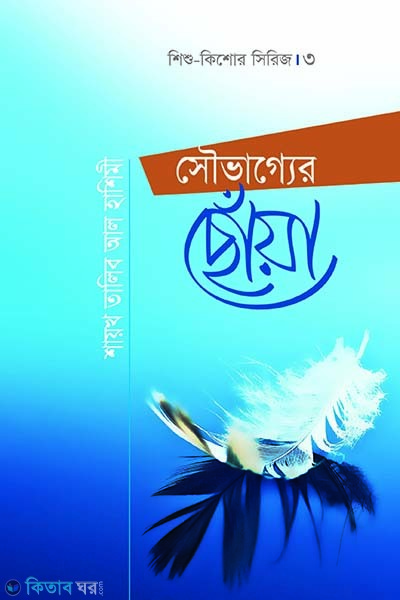 Shouvagger Chhoya (সৌভাগ্যের ছোঁয়া)