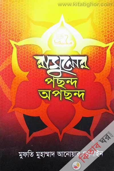 Rasuler Pochondo Oposondo (রাসুলের পছন্দ-অপছন্দ)