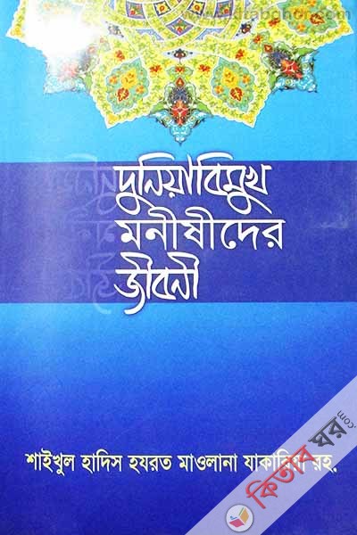 Dunia bimukh monishider Jiboni (দুনিয়াবিমুখ মনীষীদের জীবনী)