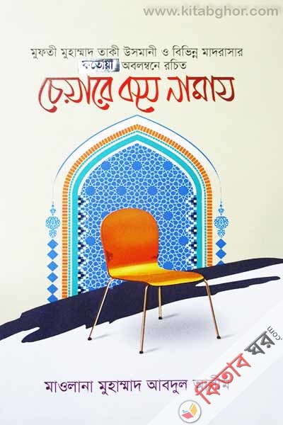 Chaire bose namaz (চেয়ারে বসে নামায)