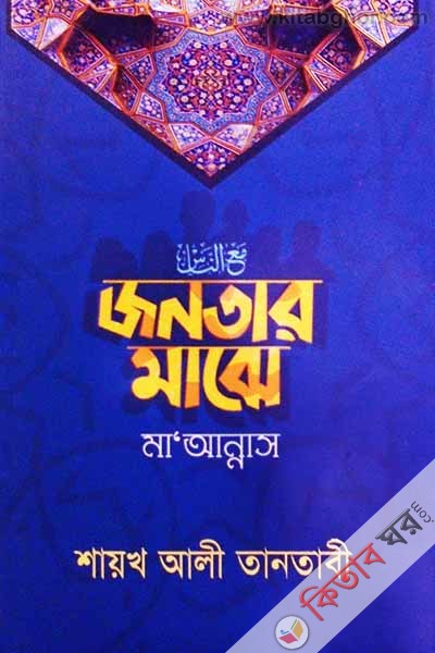 Jonotar Maje (জনতার মাঝে)