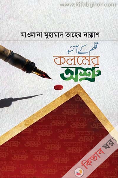 Kolomer oshru (কলমের অশ্রু)