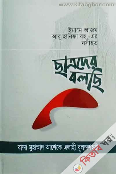 Chatoder bolce (ছাত্রদের বলছি (ইমামে আজম আবু হানিফা রহ.-এর নসীহত))