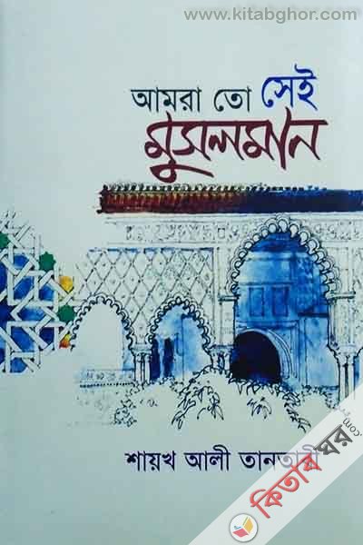 Amra to sai mosolman (আমরা তো সেই মুসলমান)