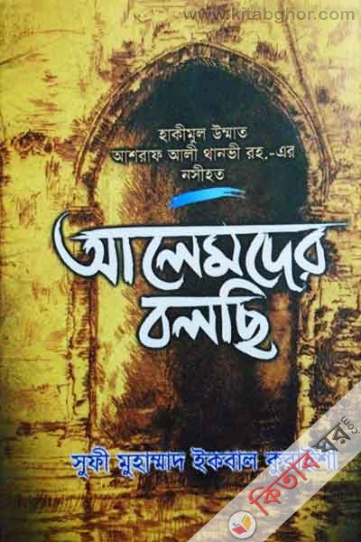 Alamder bolce (আলেমদের বলছি (হাকীমূল উম্মাত আশরাফ আলী থানভী রহ.-এর নসীহত))