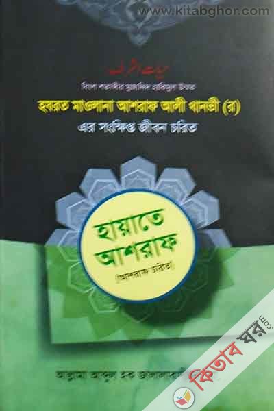 Hayata ashraf (হায়াতে আশরাফ (হযরত মাওলানা আশরাফ আলী থানভী রহ. এর সংক্ষিপ্ত জীবন চরিত))