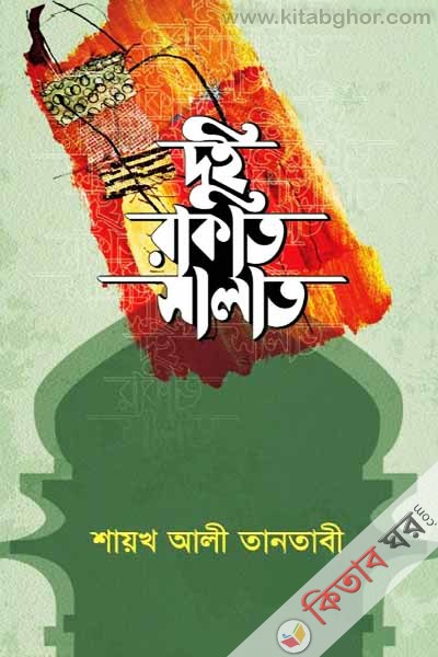 dui rakat salat (দুই রাকাত সালাত)