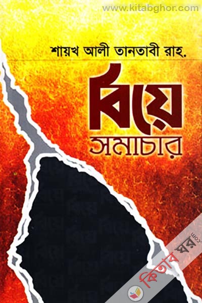 Biye Somachar (বিয়ে সমাচার)