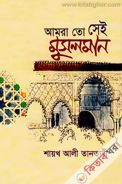 Amra To Sei Musolman (আমরা তো সেই মুসলমান)