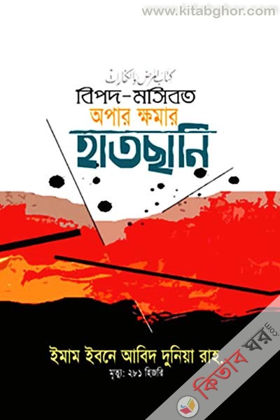 Bipod-Mosibot Opar Kkhomar Hatchani (বিপদ-মসিবত অপার ক্ষমার হাতছানি)
