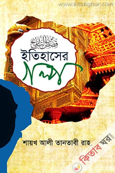Itihaser Golpo (ইতিহাসের গল্প)