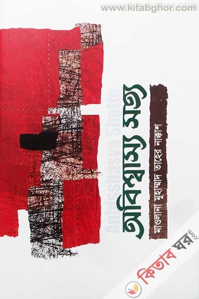 obishbasy sotay (অবিশ্বাস্য সত্য)