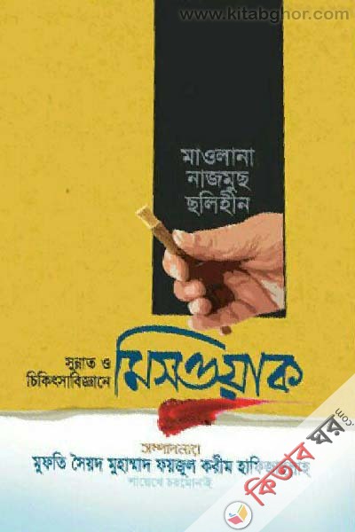 sunnat o cikitsabiggane miswak (সুন্নাত ও চিকিৎসাবিজ্ঞানে মিসওয়াক)