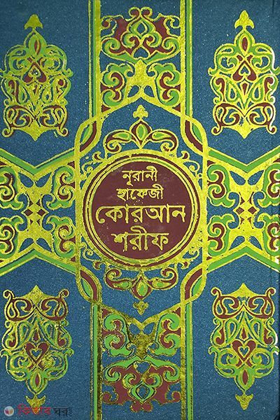 Nurani hafezi quran shorif ( ofset paper) (নুরানী হাফেজী কুরআন শরীফ (অফসেট পেপার))