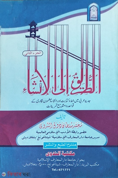 at toriko ilal insha 2 (আত তরিকু ইলাল ইনশা ২ খণ্ড)