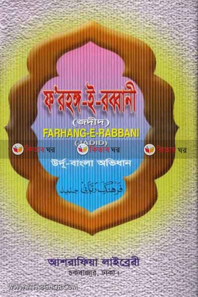 farhane-e-rabbani jadid (ফ’রহঙ্গ-ই-রব্বানী (জদীদ))