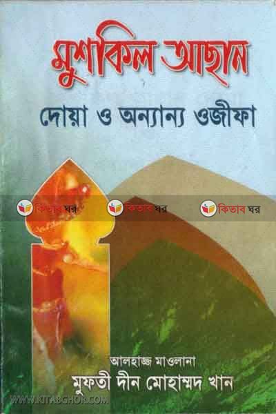 mushkil asan dowa o onnanno ojifa (মুশকিল আছান দোয়া ও  অন্যান্য ওজিফা)