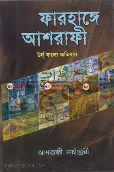 farhange ashrafi (ফরহাঙ্গে আশরাফী)