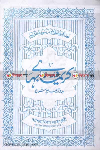 karima by adhrafia libreri (কারীমা / كريما)