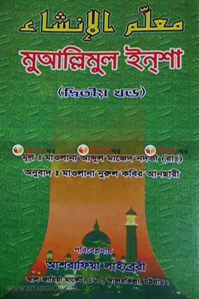 muallimul insha2 (معلم الانشاء / মুয়াল্লিমুল ইনশা (খণ্ড-২))
