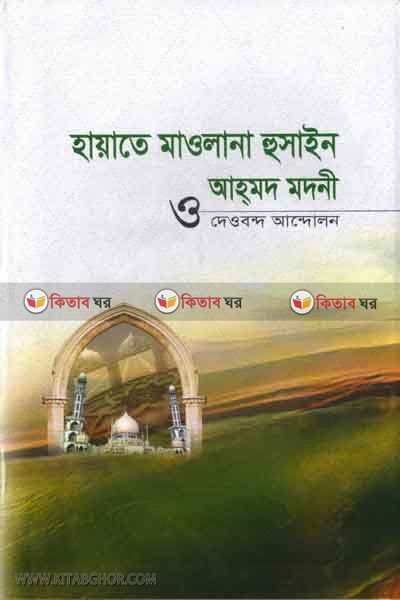 hayate husain ahmod modoni (হায়াতে মাওলানা হুসাইন আহমদ মদনী [দেওবন্দ আন্দােলন])