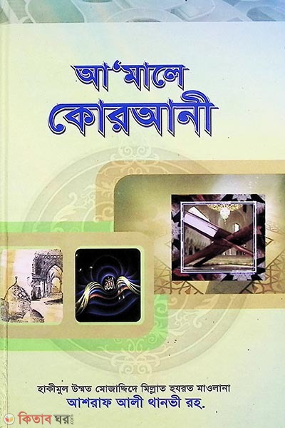 amole qurani (আ’মালে কোরআনী)