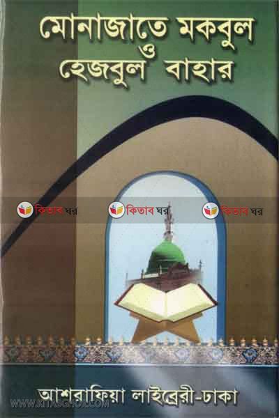 munajate makbul (মোনাজাতে মকবুল)