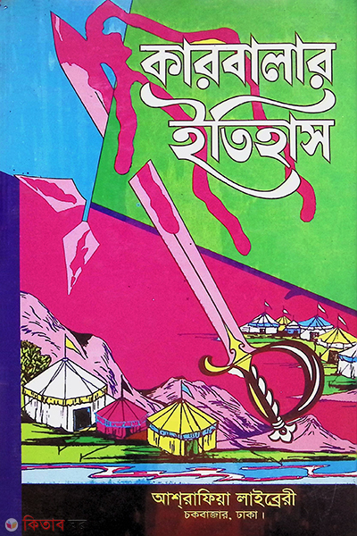 karbalar itihas (কারবালার ইতিহাস)