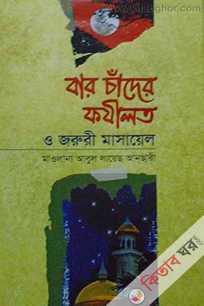 baro chader fazilat o jaruri masayel (বার চাঁদের ফযীলত ও জরুরী মাসায়েল)