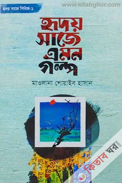 riday saje eman galpo (হৃদয় সাজে এমন গল্প)