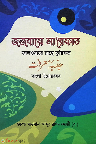jajbaye marefat o jalwaye rahe tarikat-1 (জজবায়ে মারেফাত ও জালওয়ায়ে রাহে তরীকত  (খণ্ড-১ ও ২))