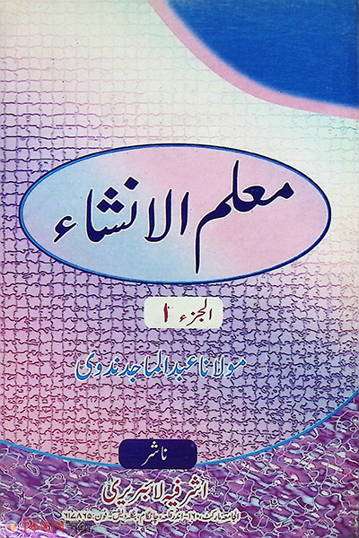 moyallimul insa 1 (মু আল্লিমুল ইনশা ১ম খণ্ড )