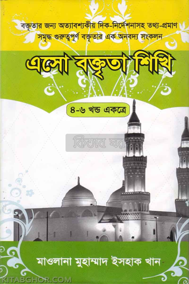 asho baktrita shkhi 4,5,6 (এসো বক্তৃতা শিখি খণ্ড-৪, ৫ ও ৬)