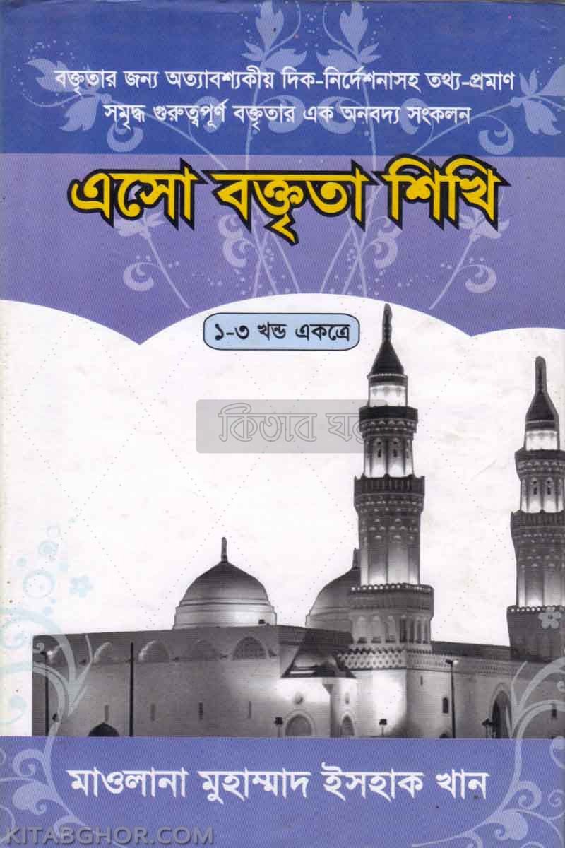 asho baktrita shkhi 1-3 (এসো বক্তৃতা শিখি খণ্ড-১-৩)