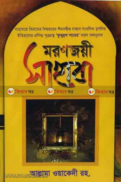 Moron joye sahaba (মরণজয়ী সাহাবা)