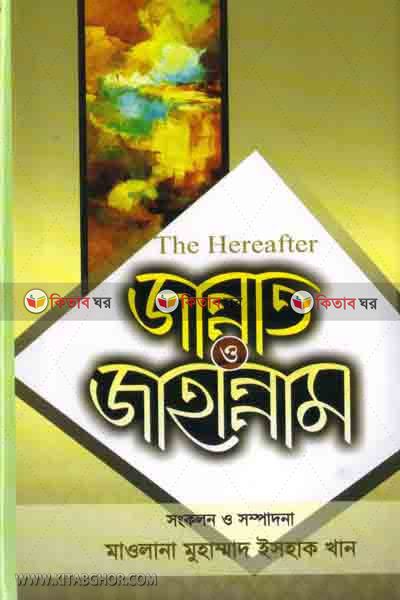 jannat o jahannam (জান্নাত ও জাহান্নাম)