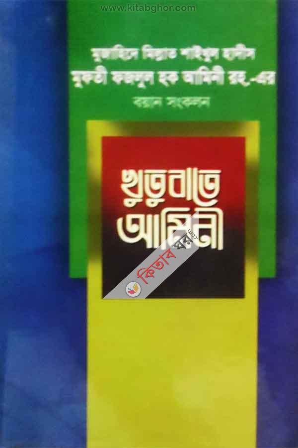 khubate amini (খুতবাতে আমিনী)