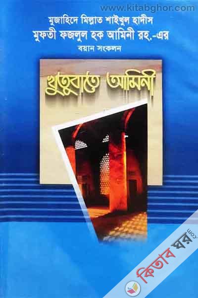 khubate amini-2 (খুতবাতে আমিনী-২)