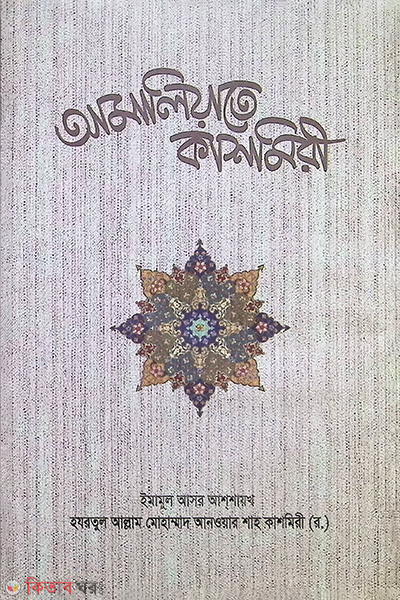 Amaliyate kashmiri (আমালিয়াতে কাশমিরী)